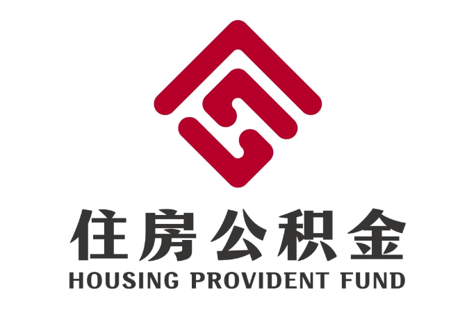 双河住房公积金代提