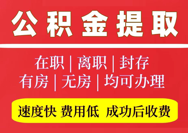 双河国管公积金代提